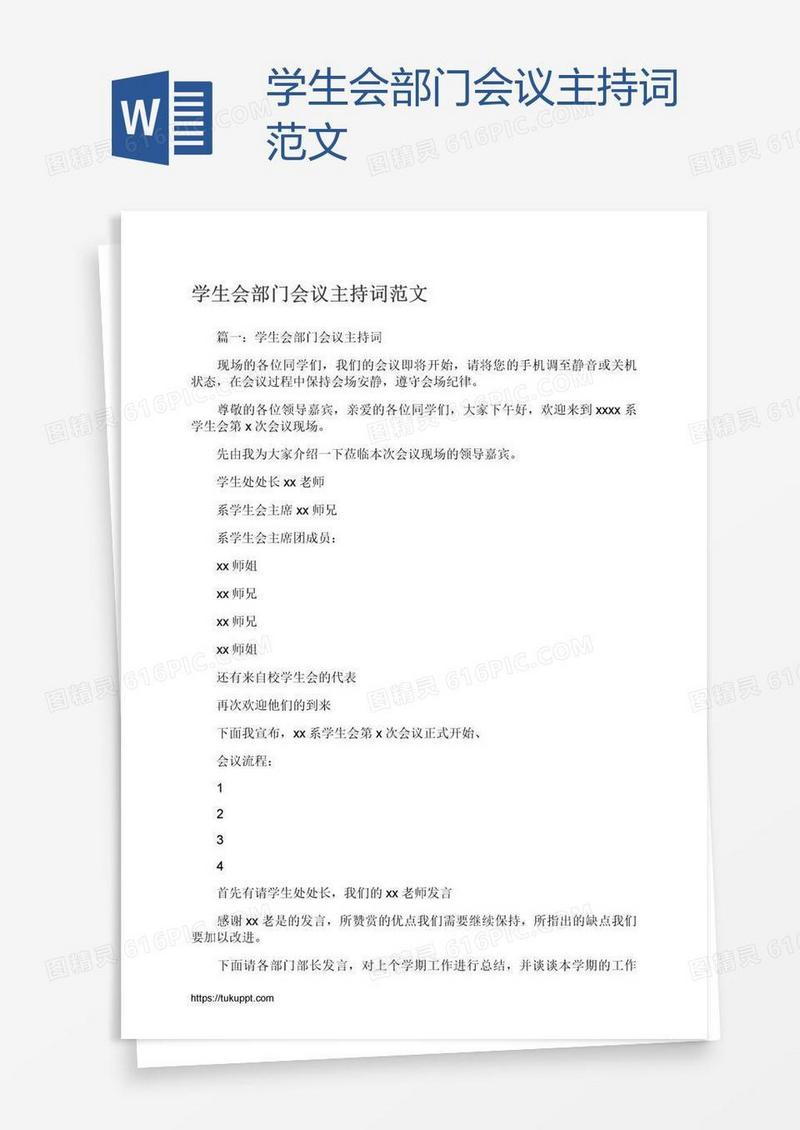 学生会部门会议主持词范文