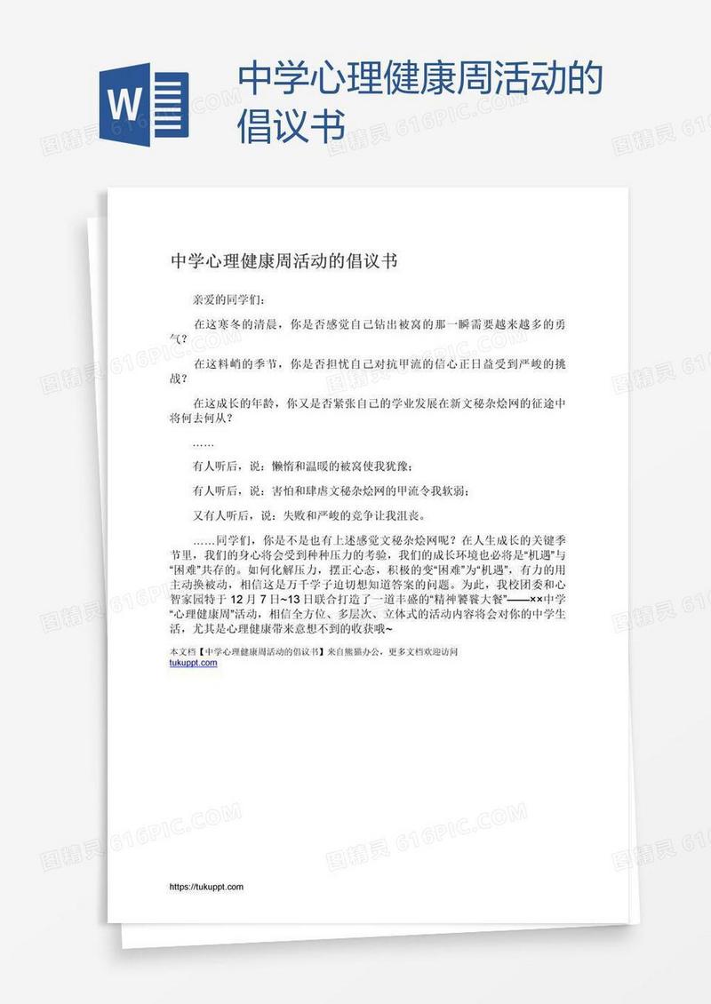 中学心理健康周活动的倡议书