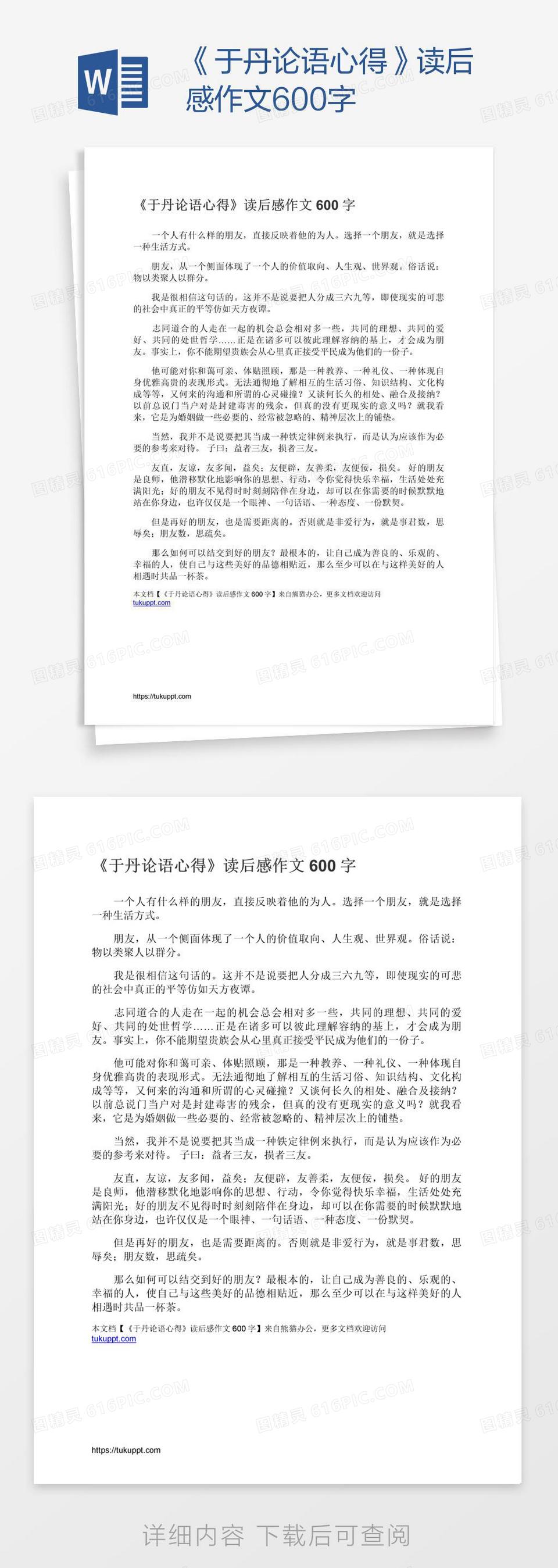 《于丹论语心得》读后感作文600字