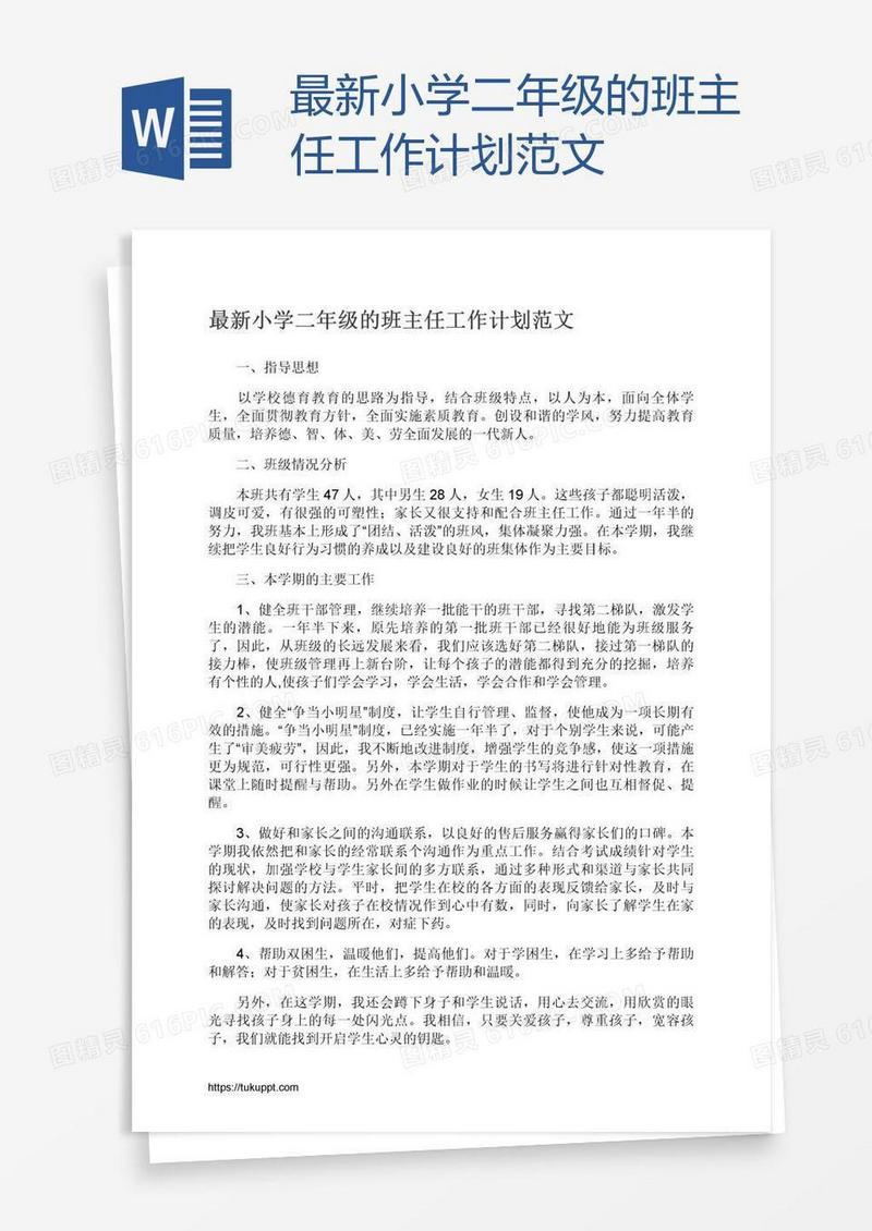 最新小学二年级的班主任工作计划范文