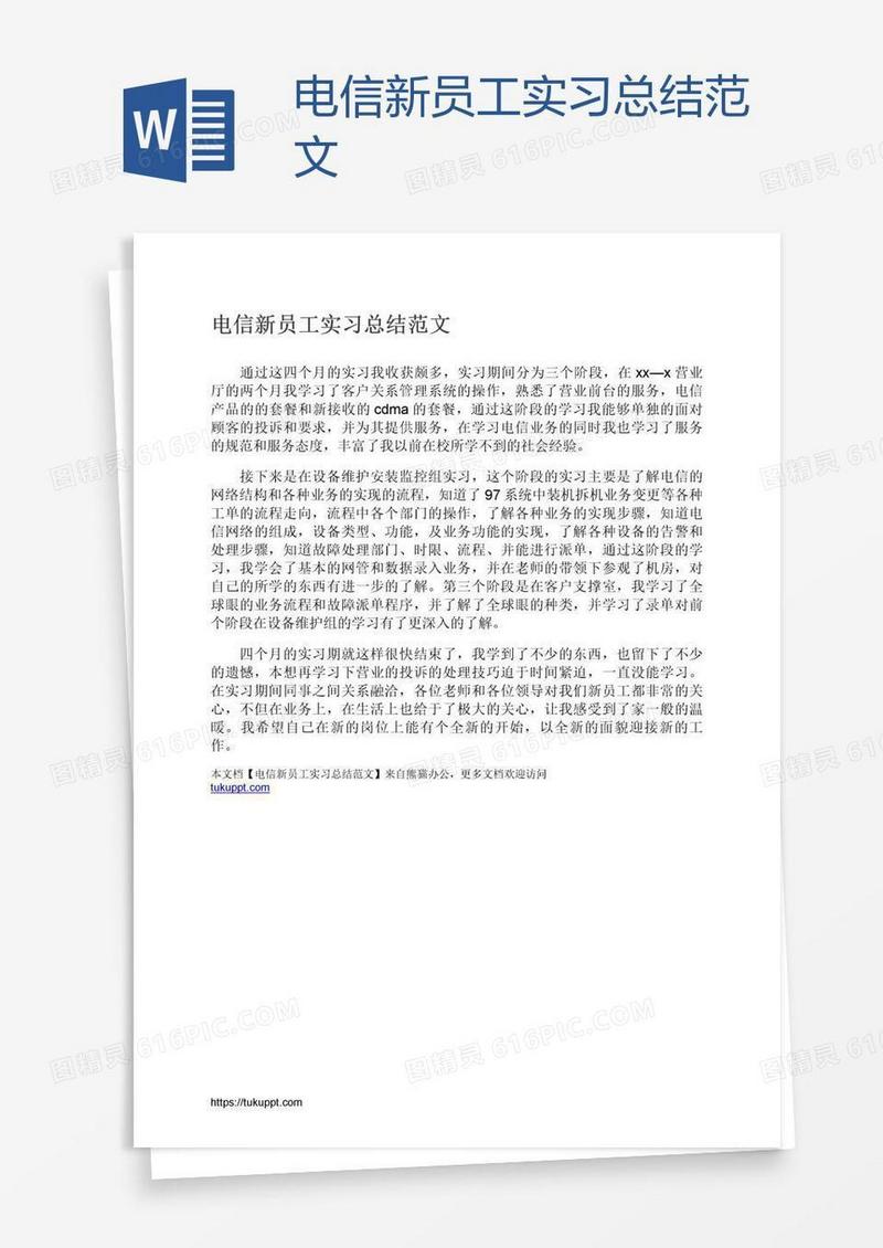 电信新员工实习总结范文