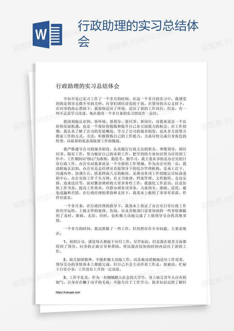 行政助理的实习总结体会