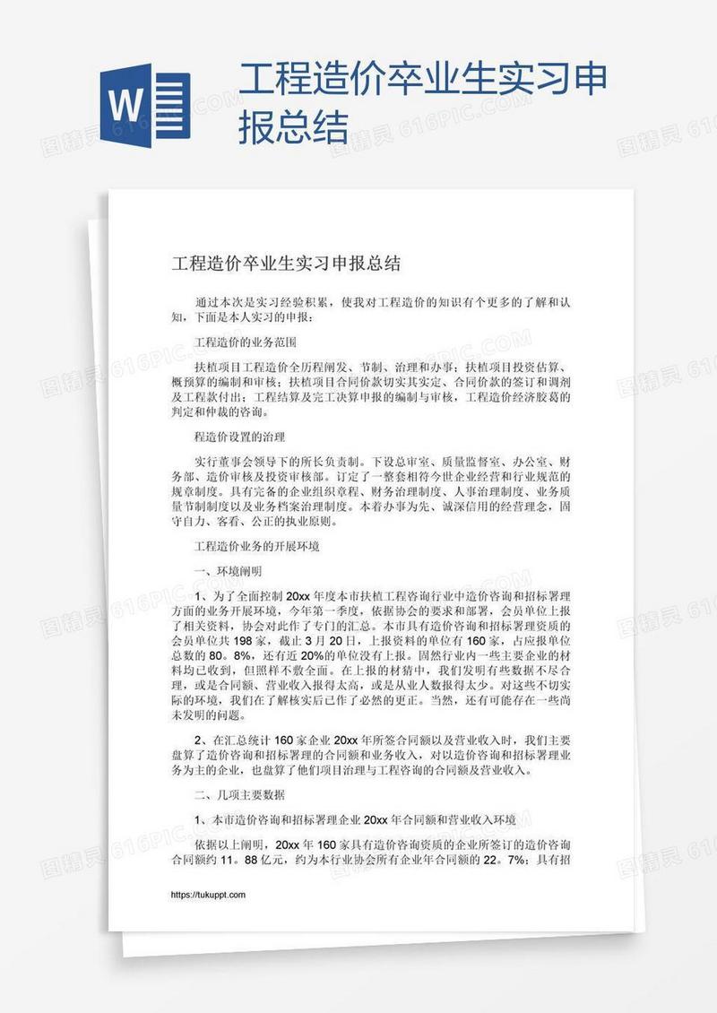 工程造价卒业生实习申报总结