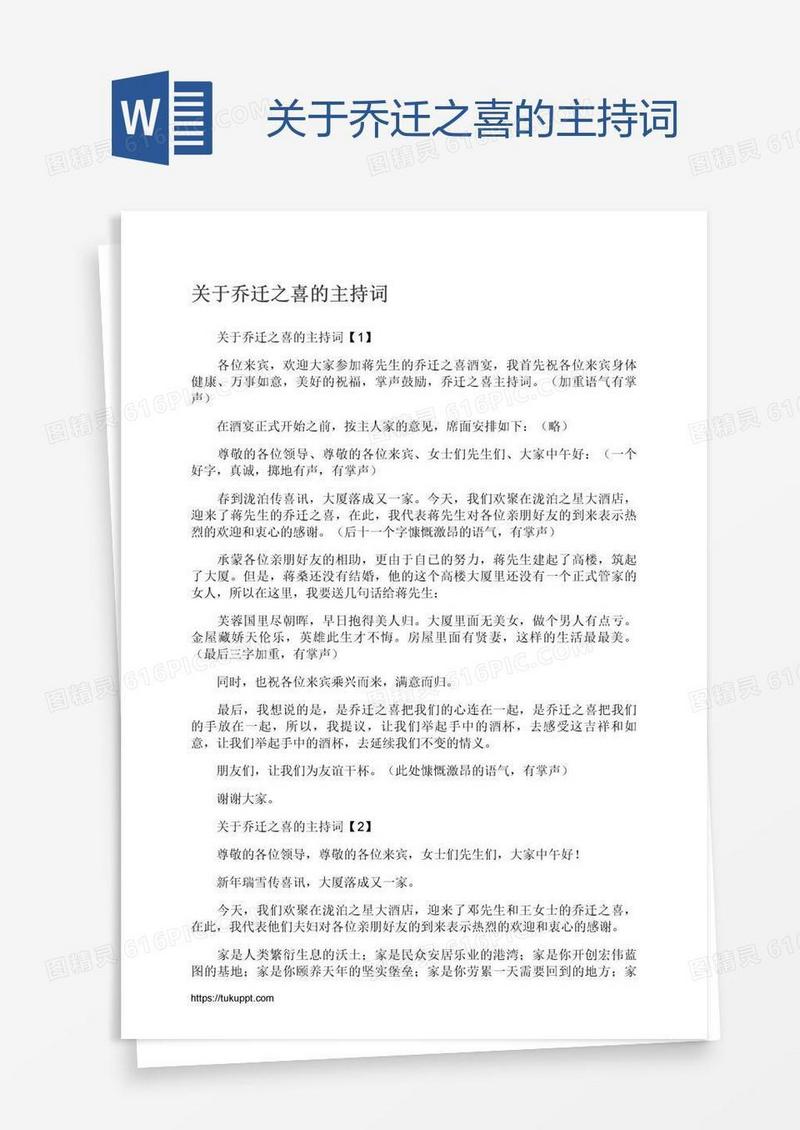 关于乔迁之喜的主持词