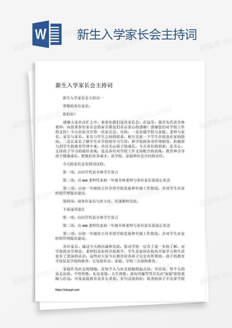 新生入学家长会主持词