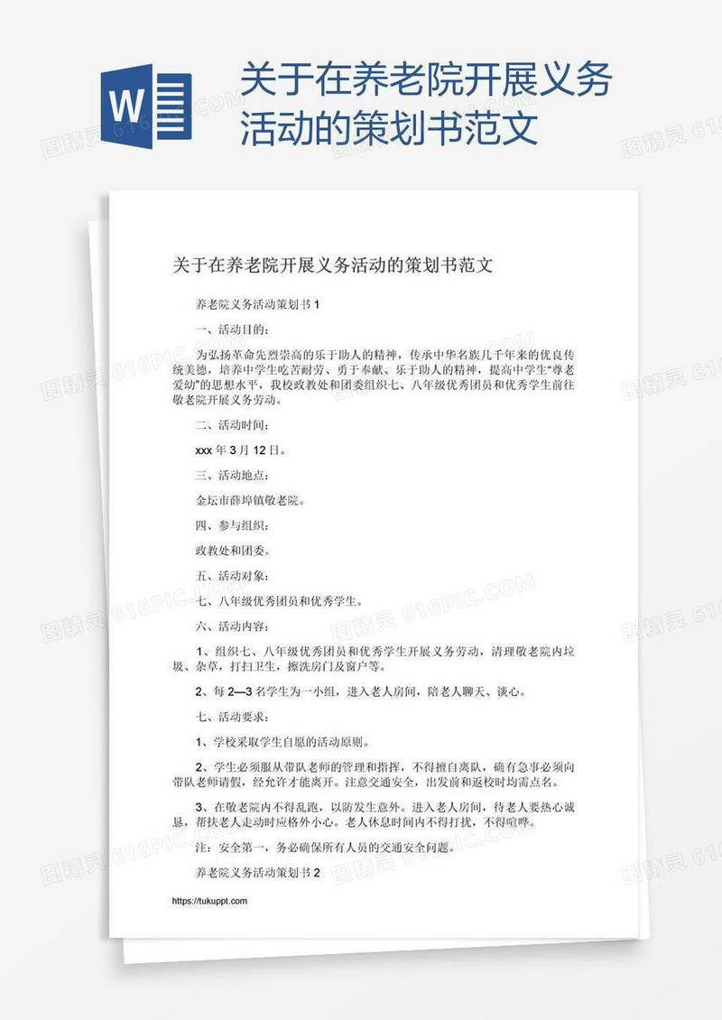 关于在养老院开展义务活动的策划书范文