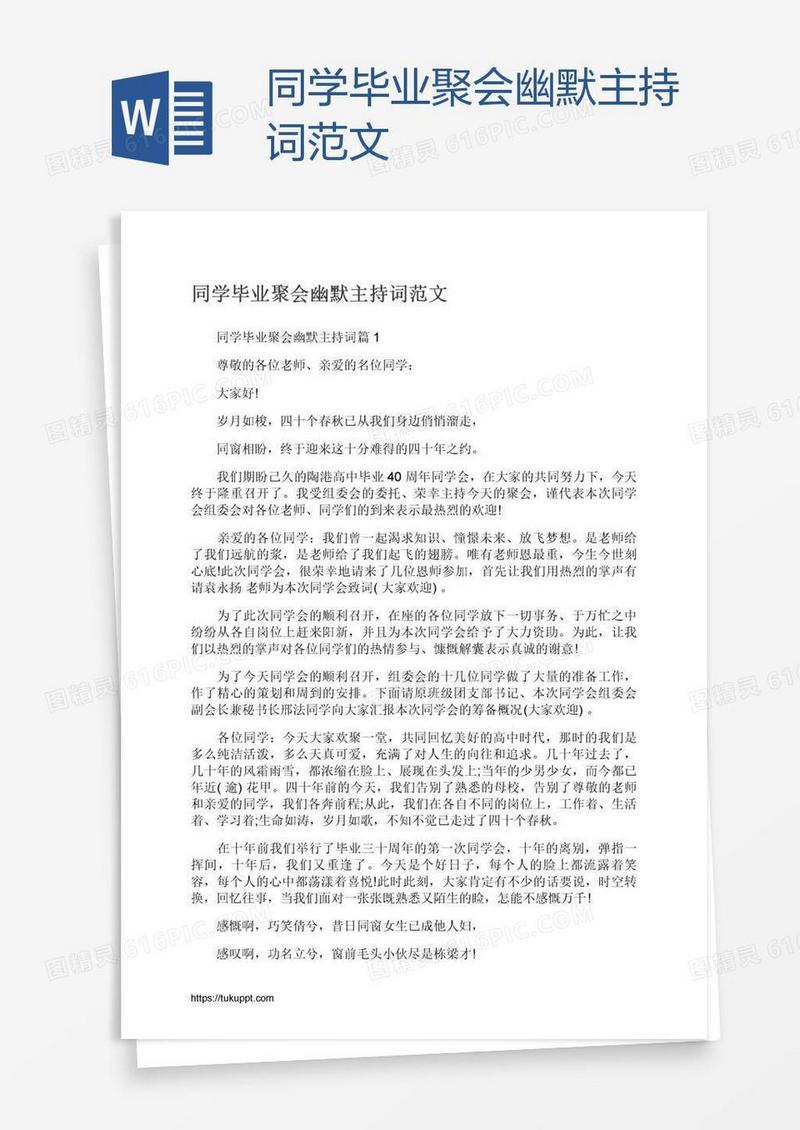 同学毕业聚会幽默主持词范文