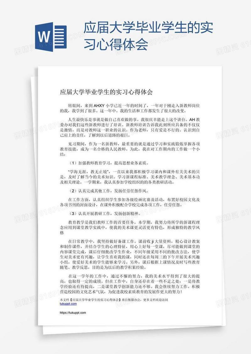 应届大学毕业学生的实习心得体会