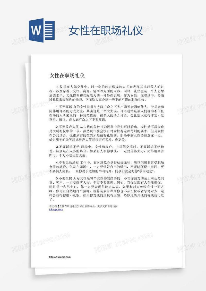 女性在职场礼仪