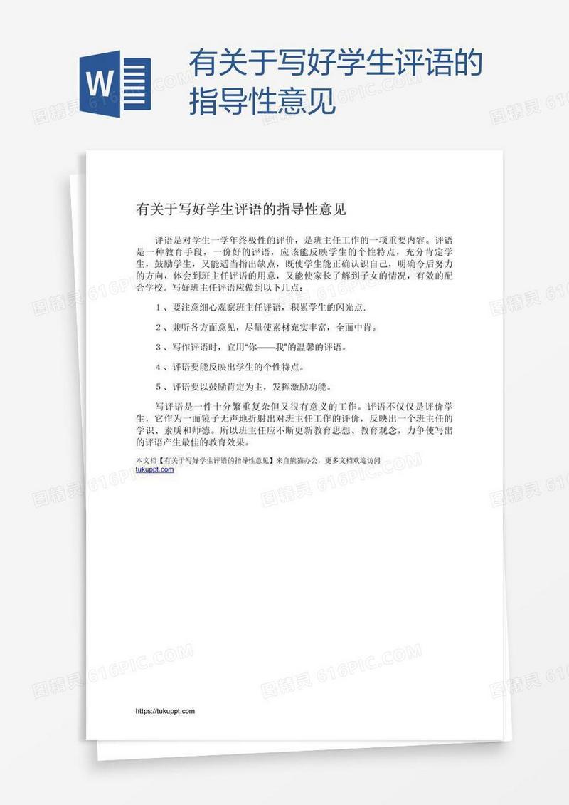 有关于写好学生评语的指导性意见