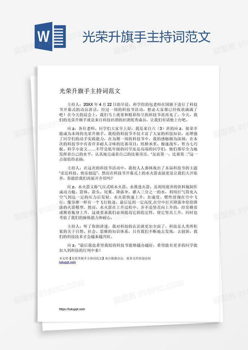 光荣升旗手主持词范文