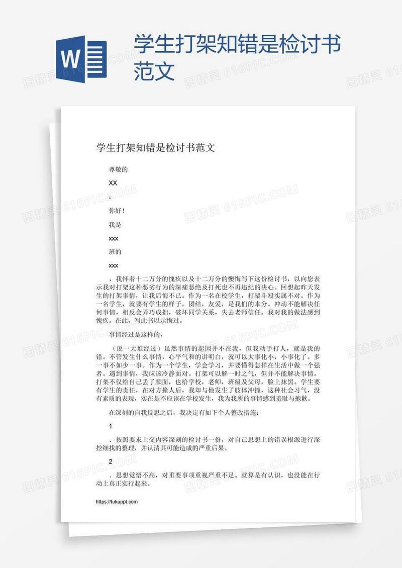 学生打架知错是检讨书范文