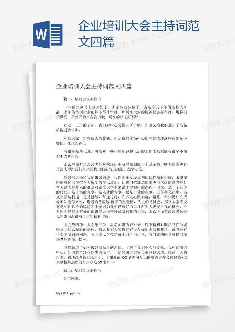 企业培训大会主持词范文四篇