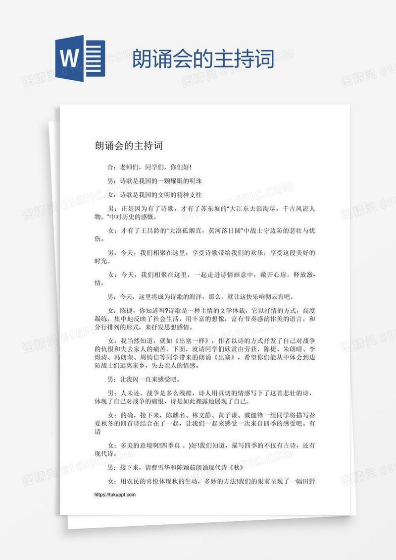 朗诵会的主持词
