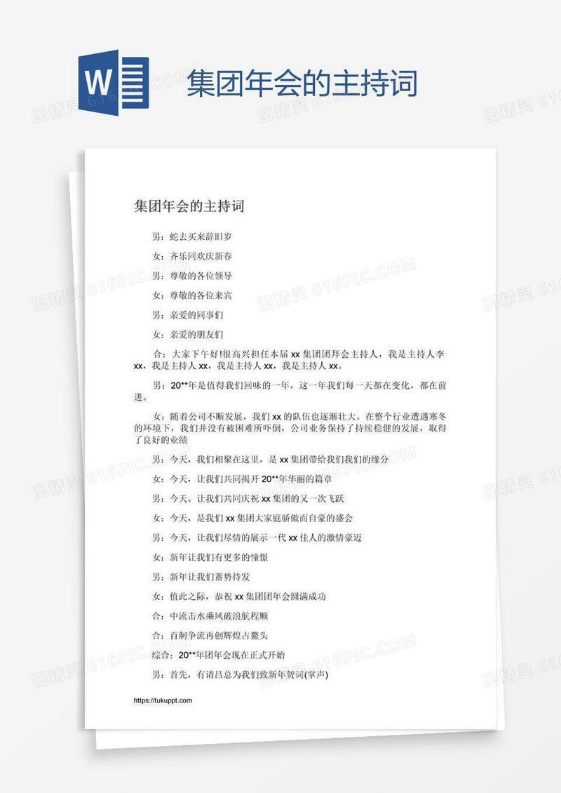 集团年会的主持词