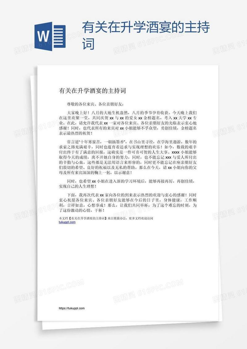 有关在升学酒宴的主持词