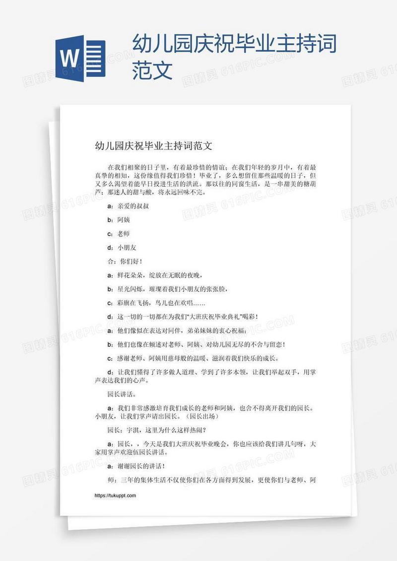 幼儿园庆祝毕业主持词范文