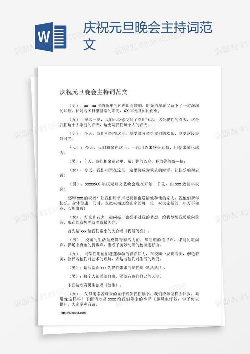 庆祝元旦晚会主持词范文