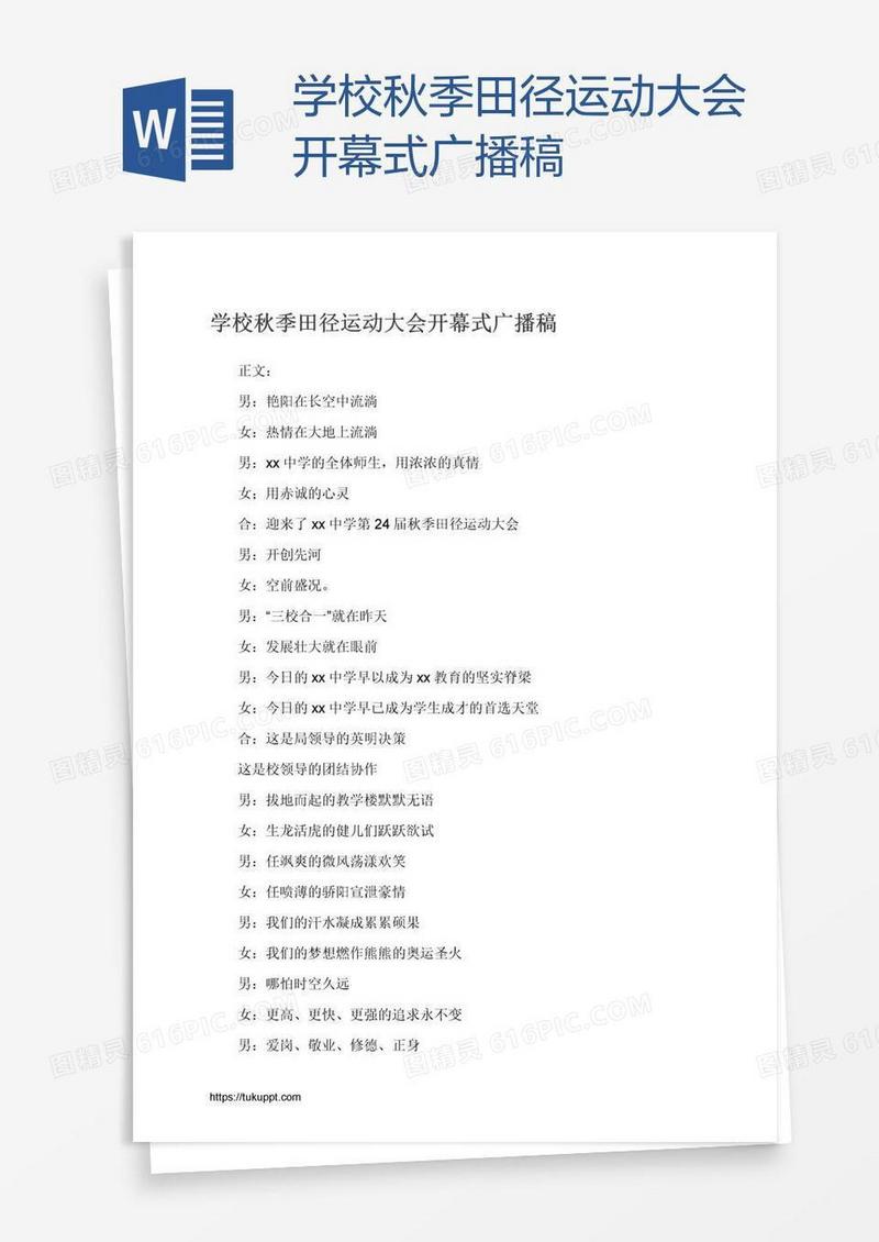 学校秋季田径运动大会开幕式广播稿