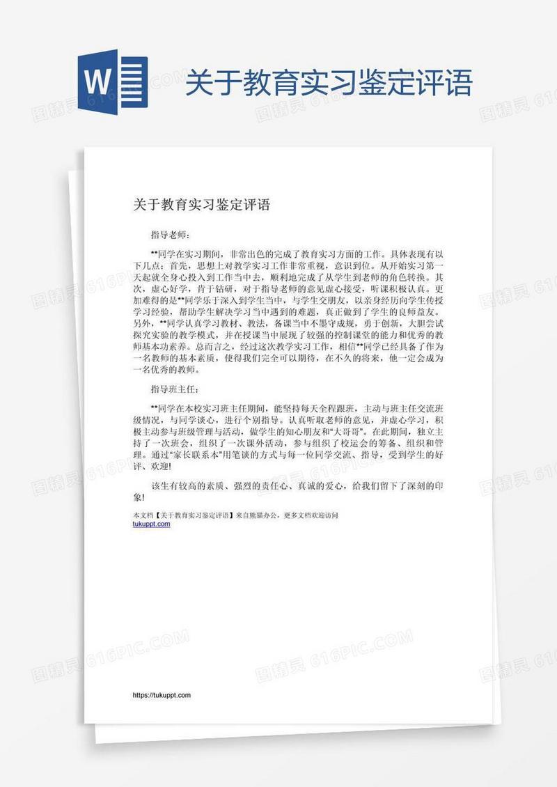 关于教育实习鉴定评语