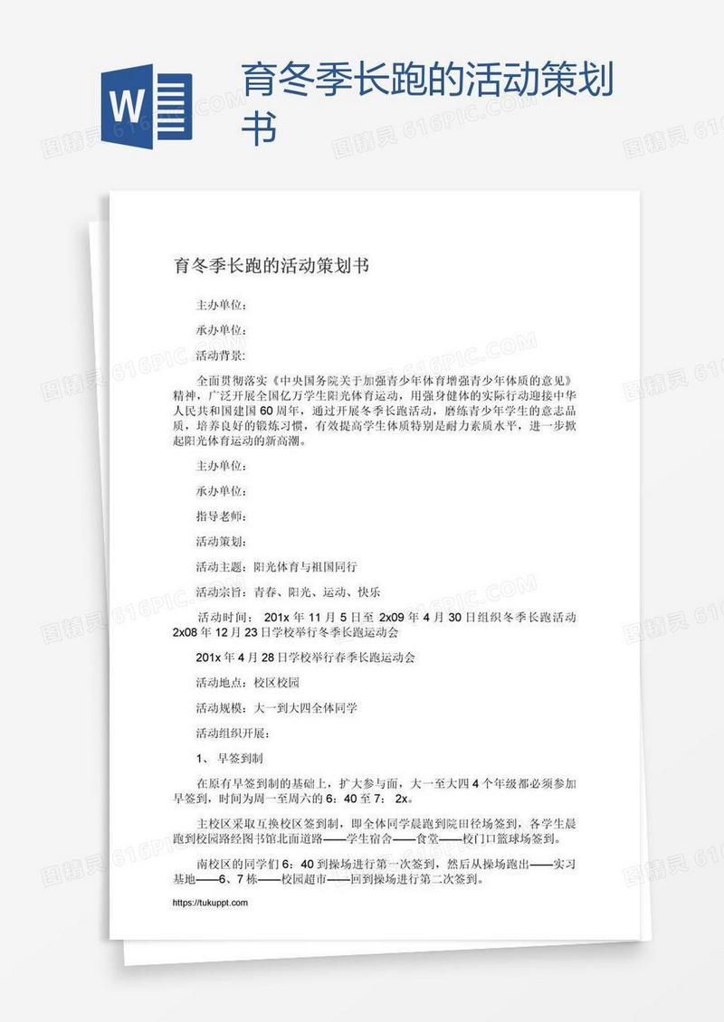 育冬季长跑的活动策划书
