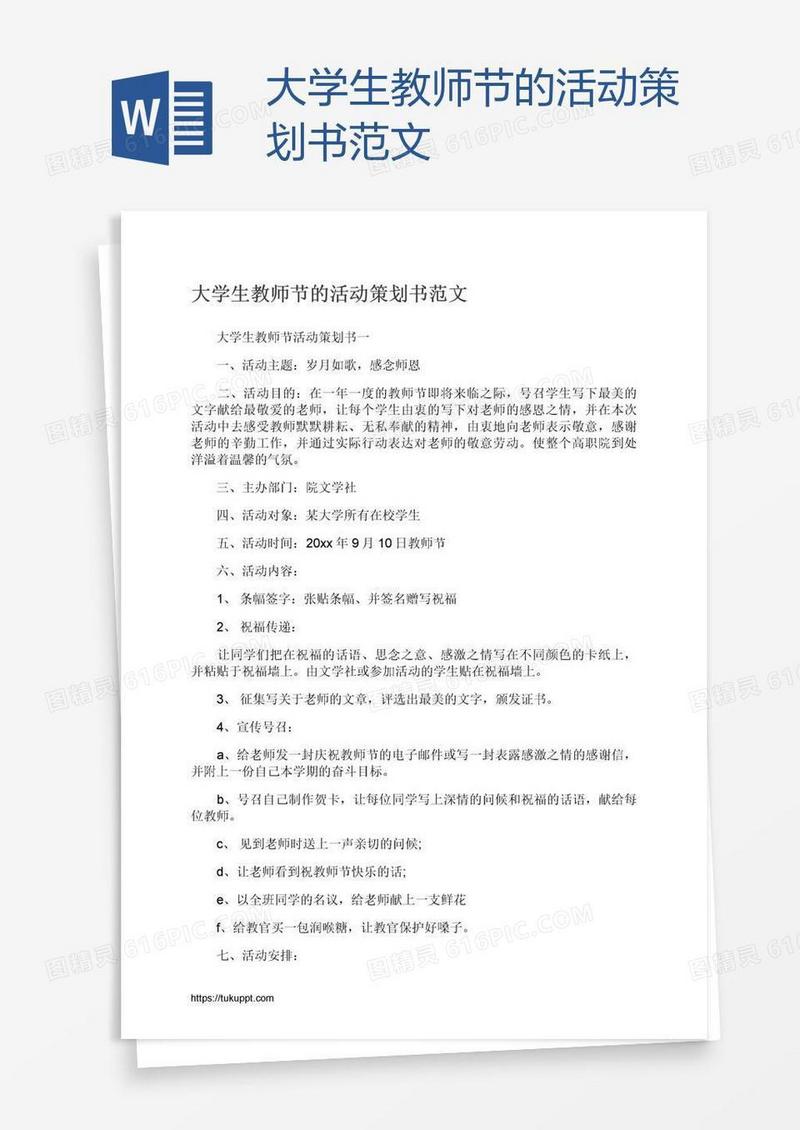 大学生教师节的活动策划书范文