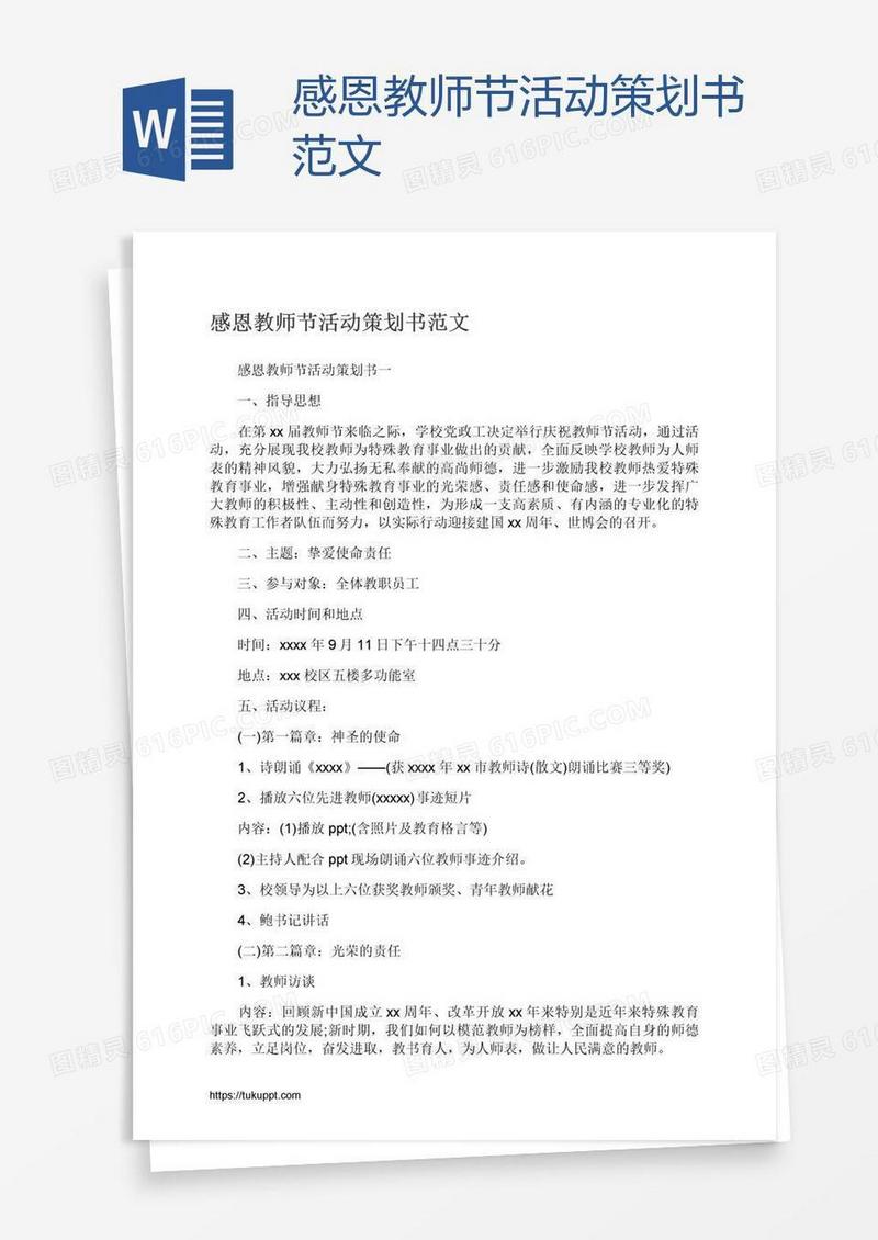感恩教师节活动策划书范文