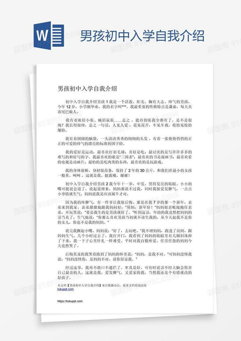男孩初中入学自我介绍