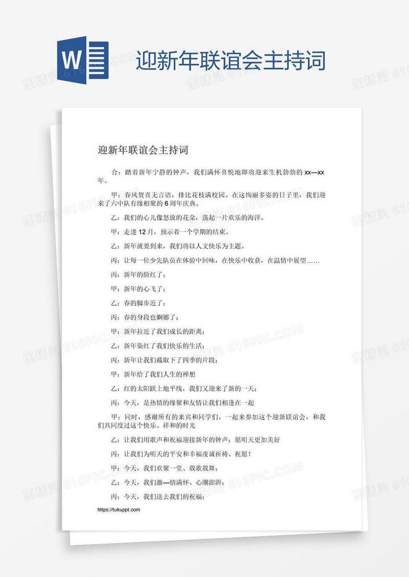 迎新年联谊会主持词