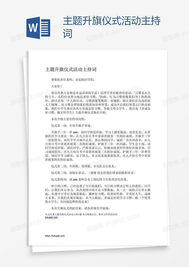 主题升旗仪式活动主持词