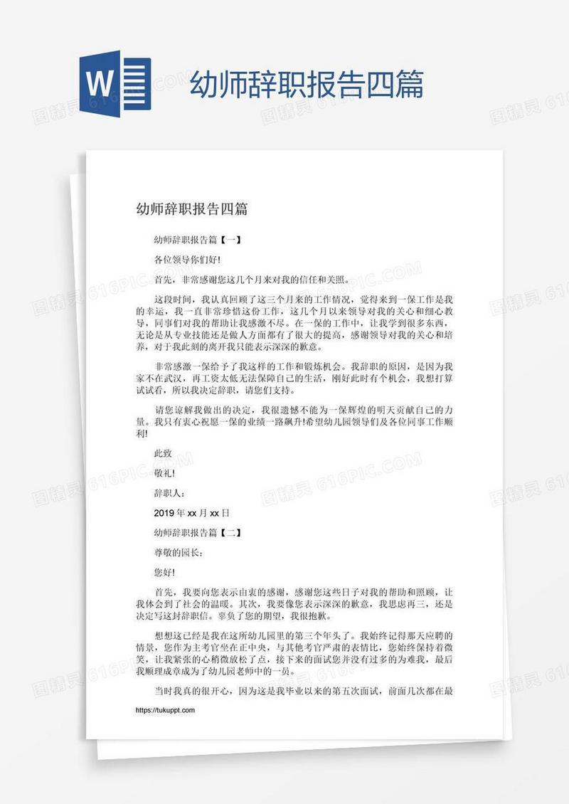 幼师辞职报告四篇