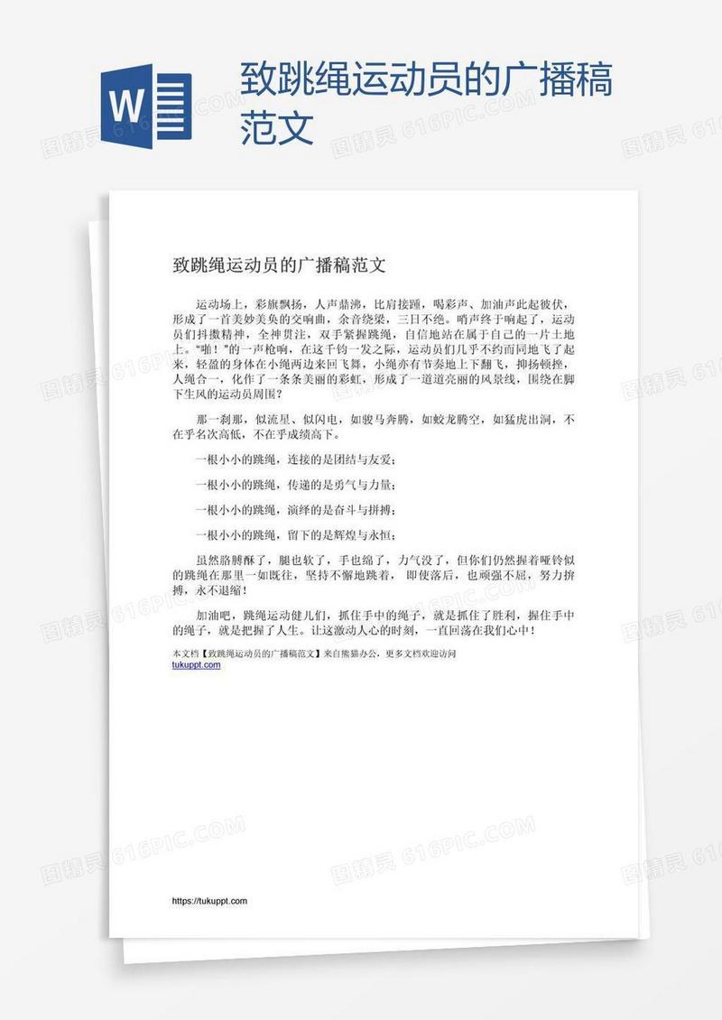 致跳绳运动员的广播稿范文