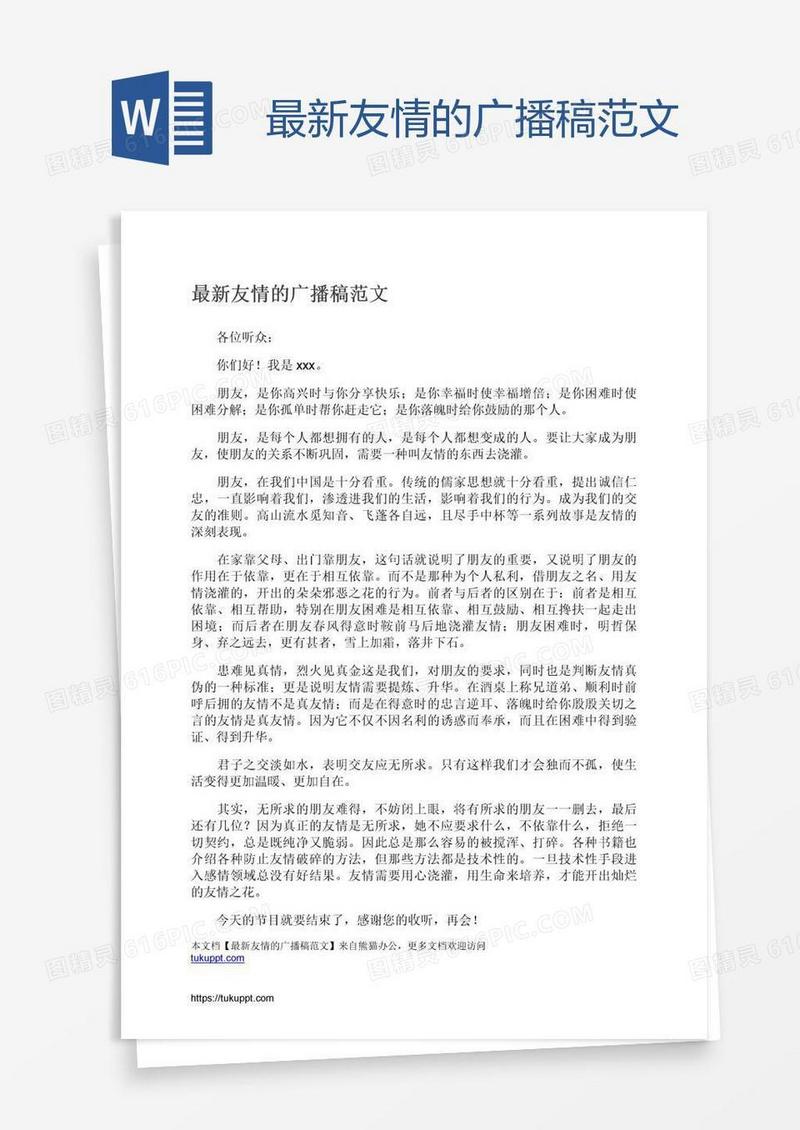 最新友情的广播稿范文
