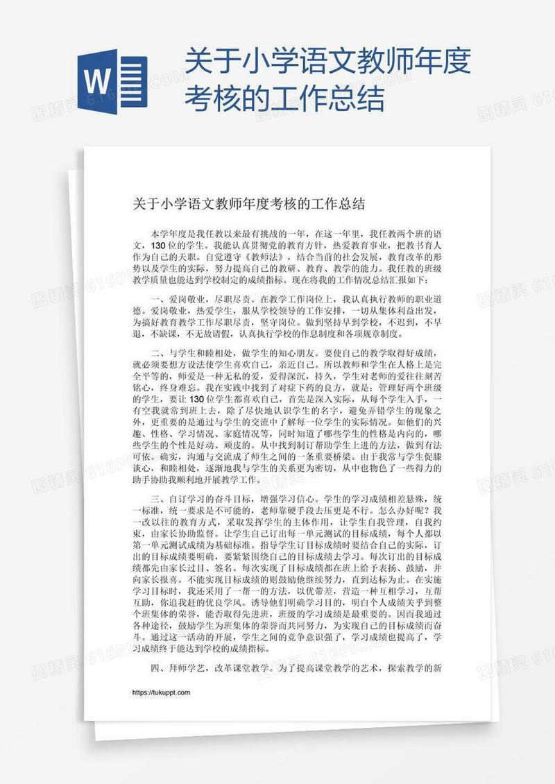 关于小学语文教师年度考核的工作总结