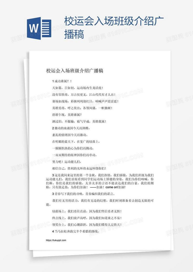 校运会入场班级介绍广播稿