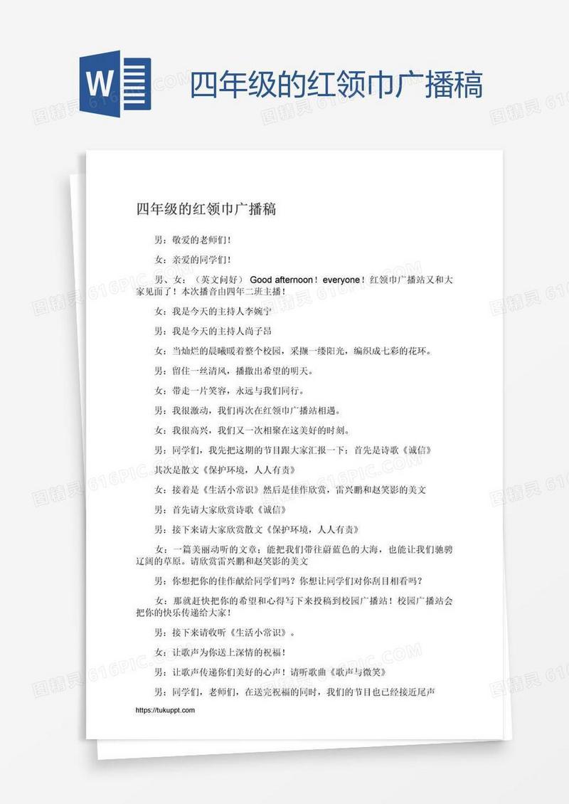 四年级的红领巾广播稿