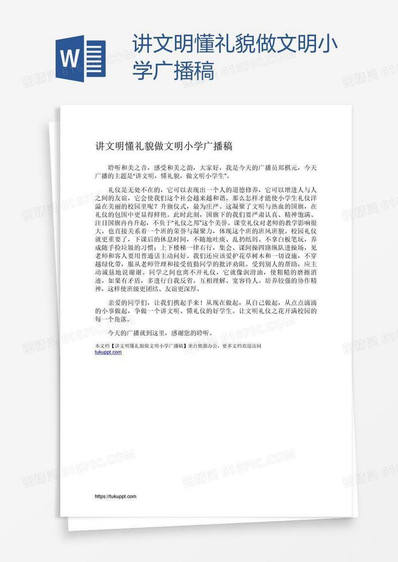 讲文明懂礼貌做文明小学广播稿