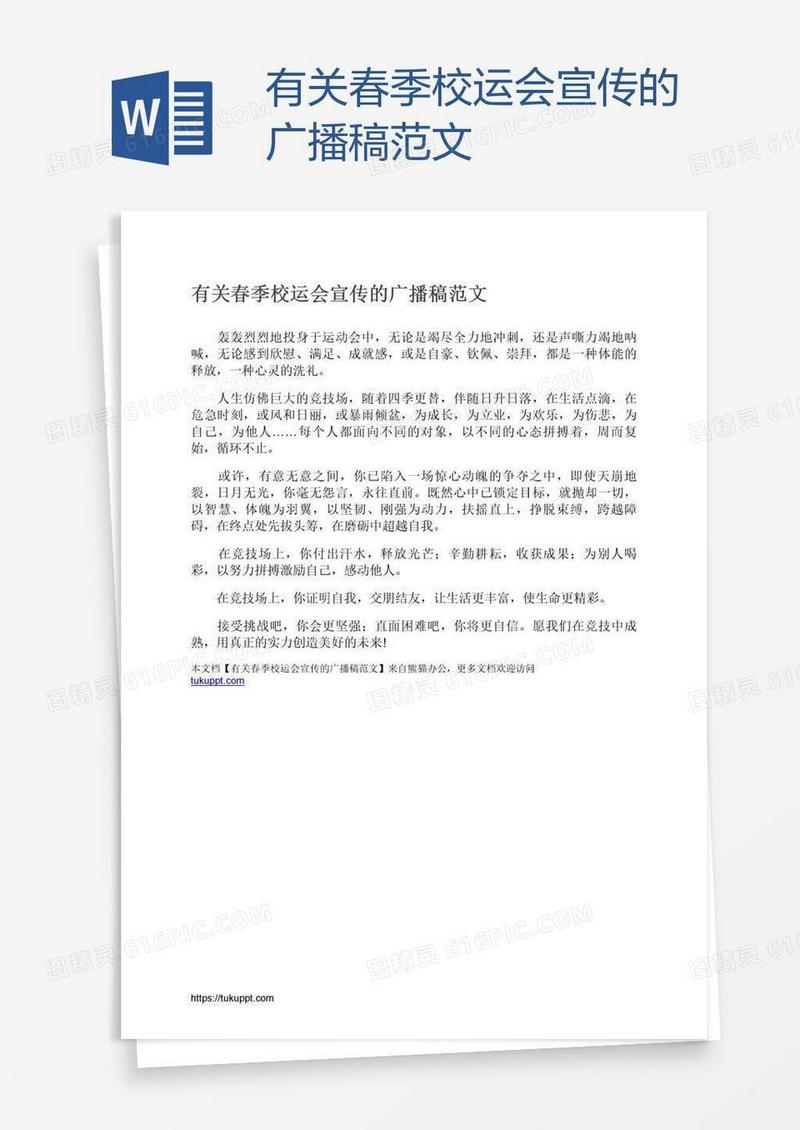有关春季校运会宣传的广播稿范文