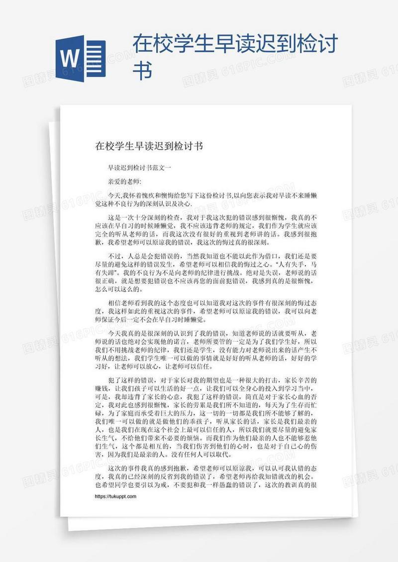 在校学生早读迟到检讨书