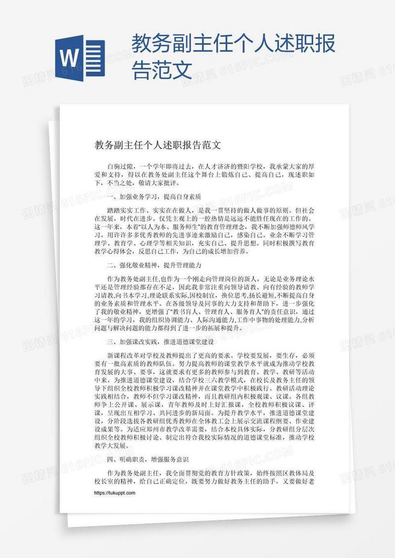教务副主任个人述职报告范文