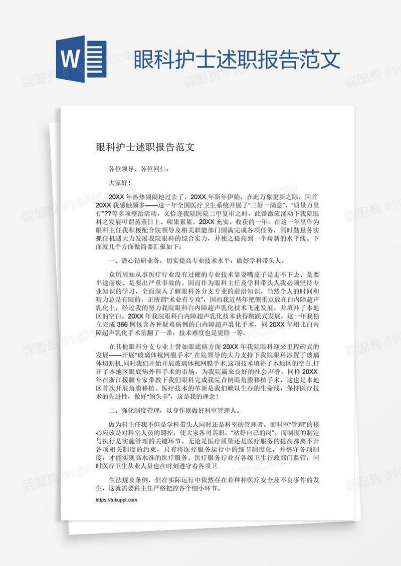 眼科护士述职报告范文