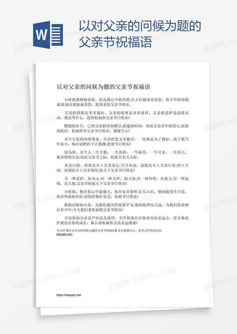 以对父亲的问候为题的父亲节祝福语