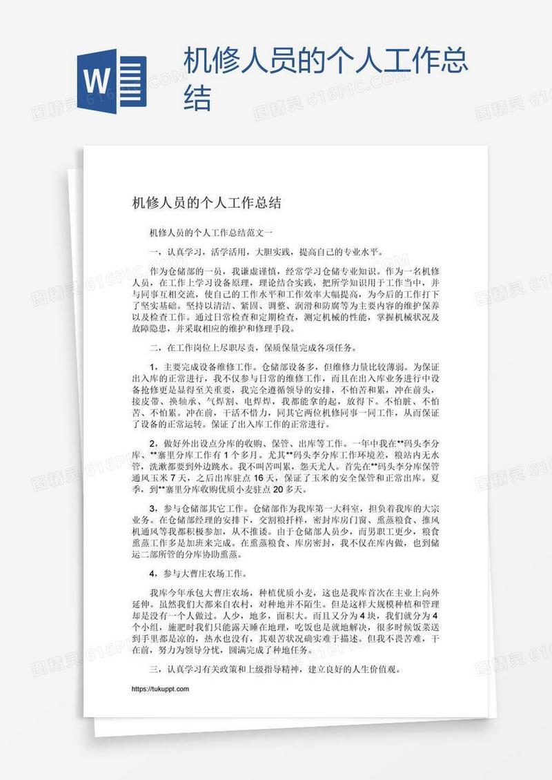 机修人员的个人工作总结