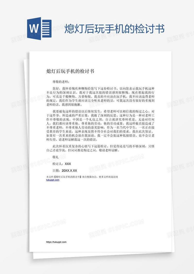 熄灯后玩手机的检讨书