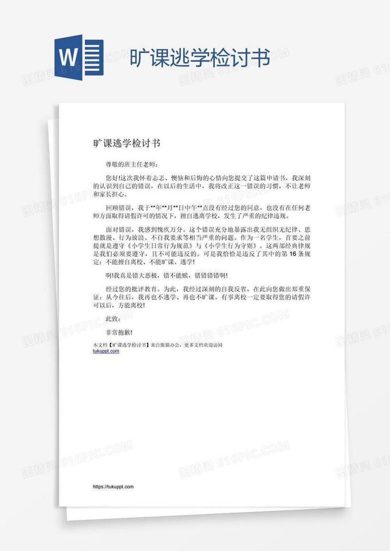旷课逃学检讨书