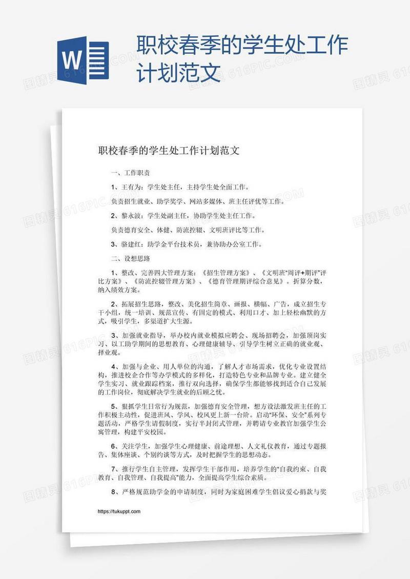 职校春季的学生处工作计划范文