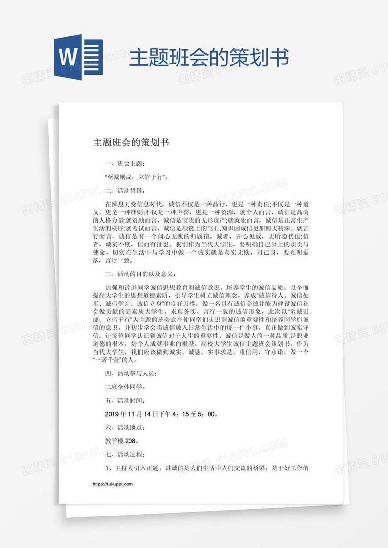 主题班会的策划书