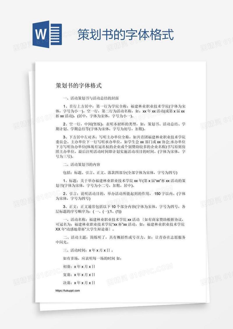 策划书的字体格式