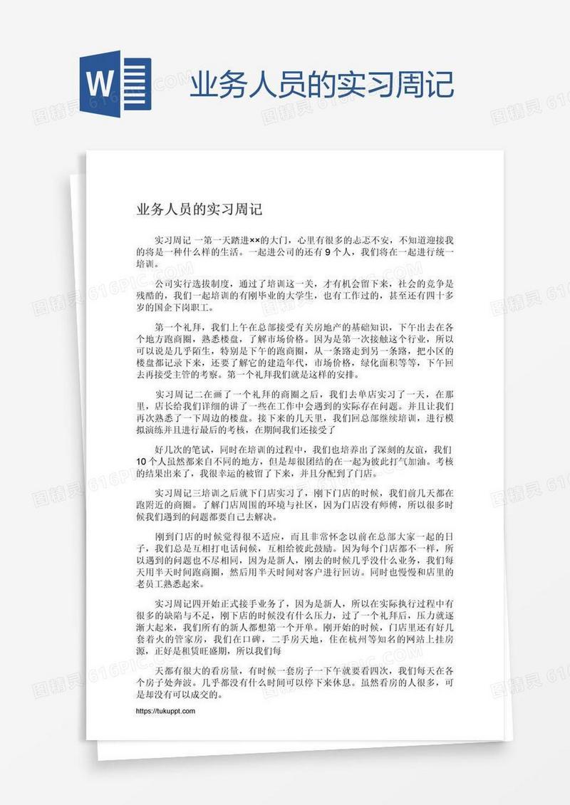 业务人员的实习周记