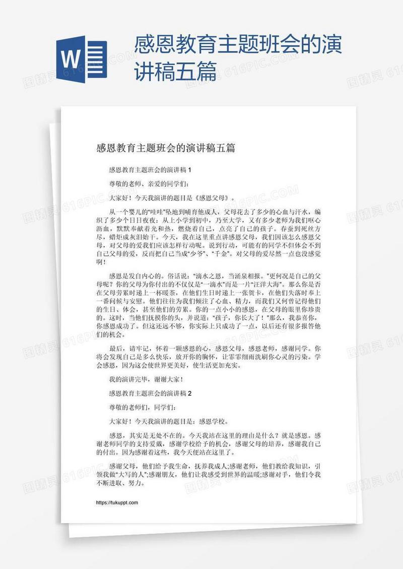 感恩教育主题班会的演讲稿五篇